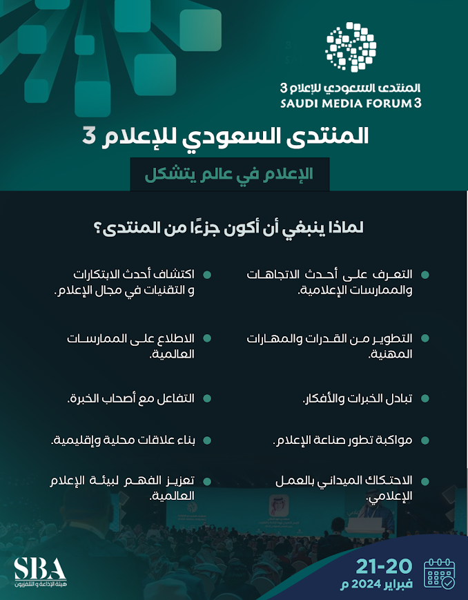 "المنتدى السعودي للإعلام 3 الإعلام في عالم يتشكل   لماذا ينبغي أن أكون جزءًا من المنتدى؟"
