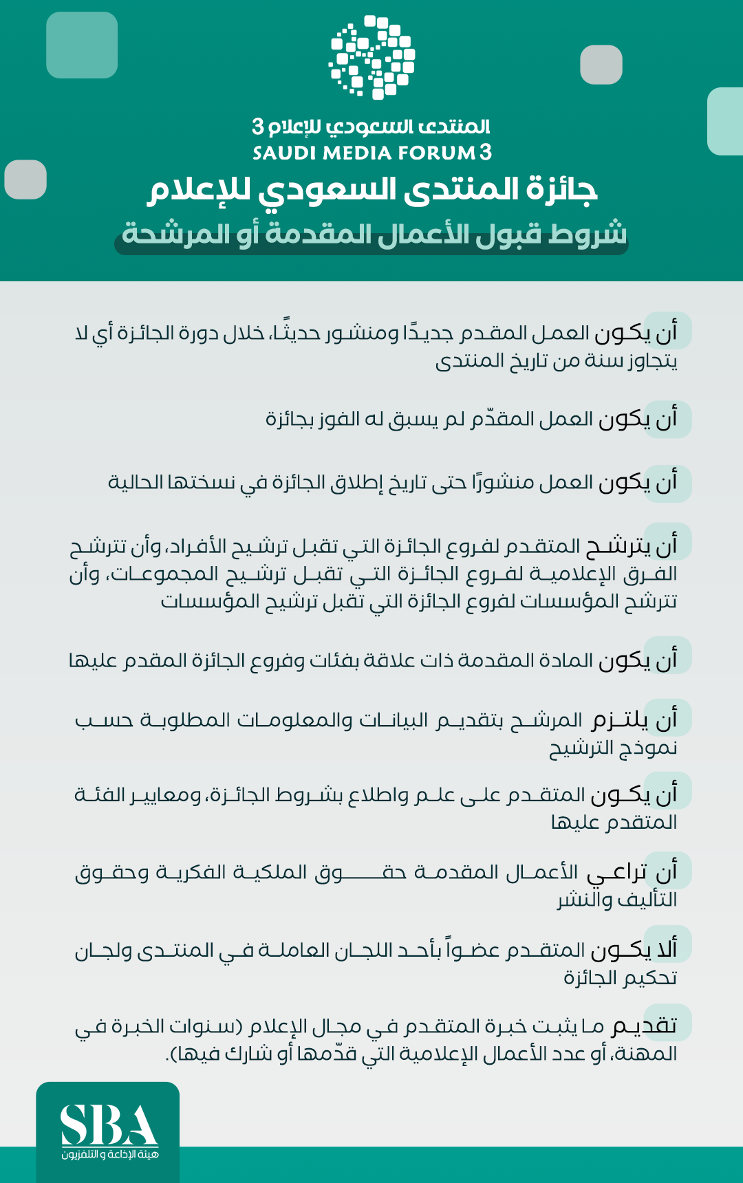 انفو - جائزة المنتدى السعودي للإعلام  شروط قبول الأعمال المقدمة أو المرشحة